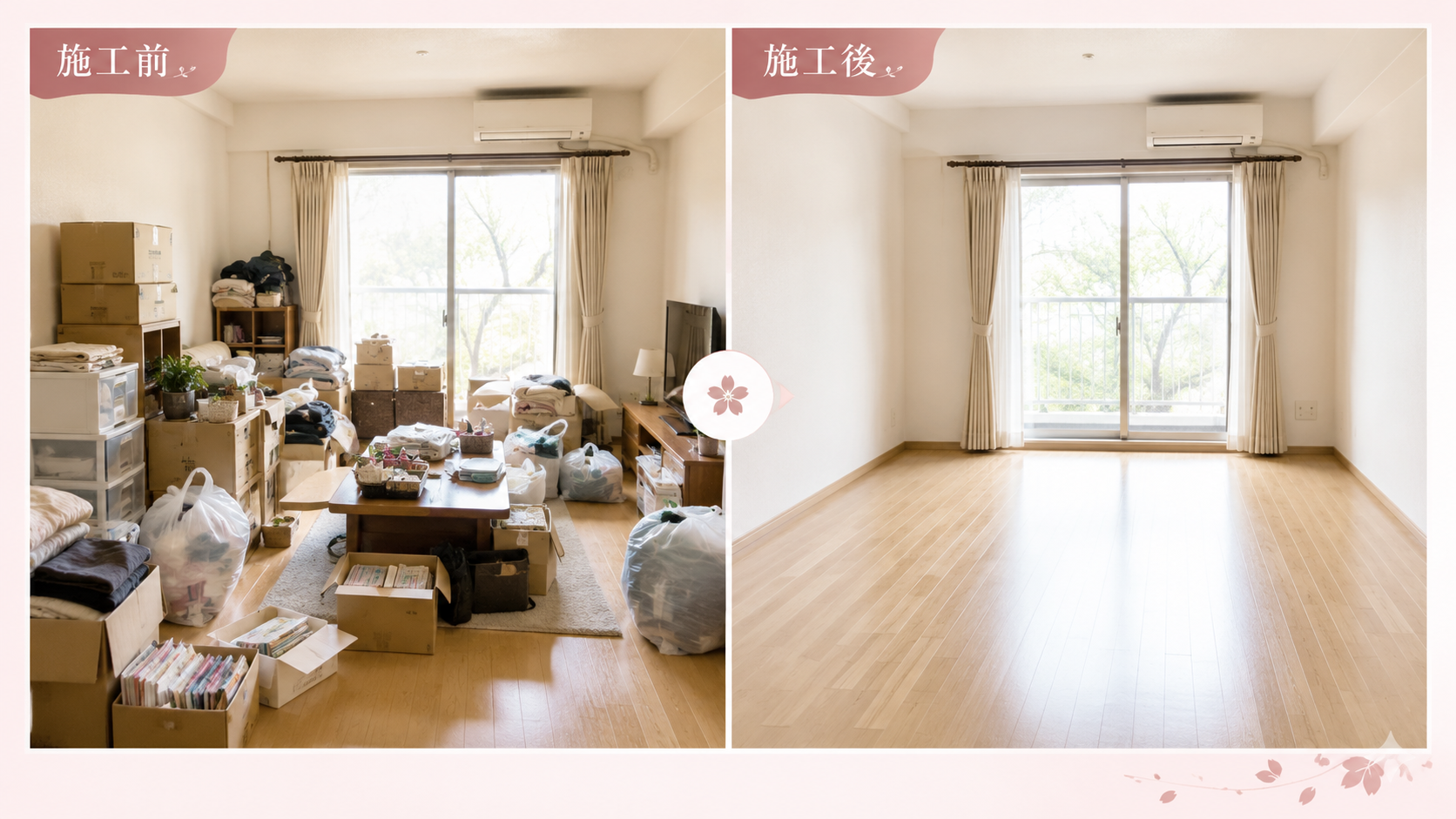 残置物撤去の施工前と施工後のビフォーアフター画像